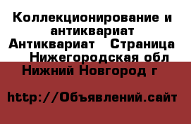 Коллекционирование и антиквариат Антиквариат - Страница 2 . Нижегородская обл.,Нижний Новгород г.